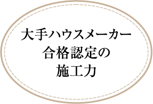 [公式]名古屋リフォーム|名古屋リフォームは名古屋市・日進市・春日井市のおしゃれなリフォーム＆リノベーション専門会社です