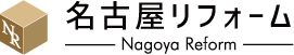 [公式]名古屋リフォーム|名古屋リフォームは名古屋市・日進市・春日井市のおしゃれなリフォーム＆リノベーション専門会社です