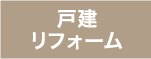 [公式]名古屋リフォーム|名古屋リフォームは名古屋市・日進市・春日井市のおしゃれなリフォーム＆リノベーション専門会社です