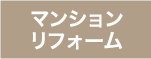 [公式]名古屋リフォーム|名古屋リフォームは名古屋市・日進市・春日井市のおしゃれなリフォーム＆リノベーション専門会社です