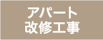 [公式]名古屋リフォーム|名古屋リフォームは名古屋市・日進市・春日井市のおしゃれなリフォーム＆リノベーション専門会社です