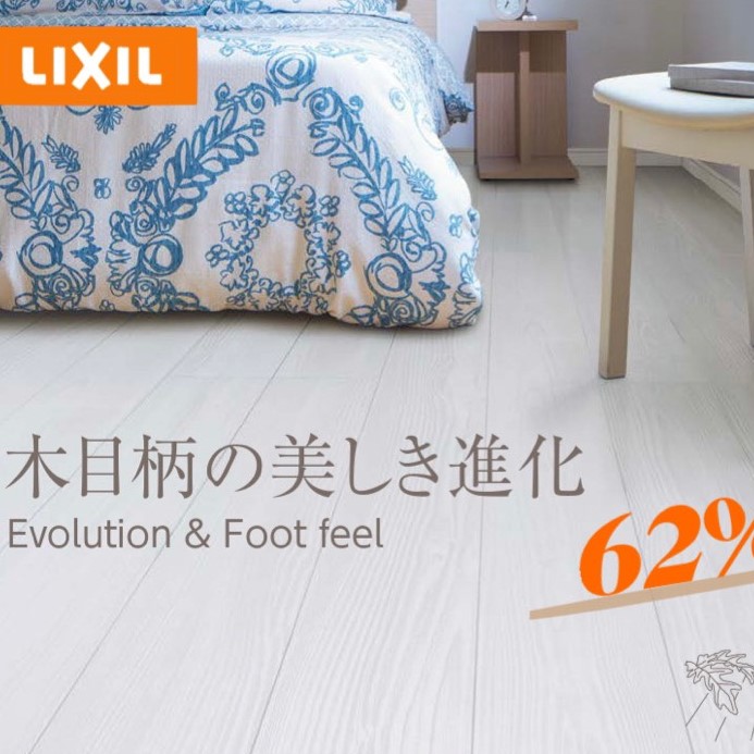 LIXILフローリング材　大特価SALE62％OFF　ラシッサS|[公式]名古屋リフォーム|名古屋リフォームは名古屋市・日進市・春日井市のおしゃれなリフォーム＆リノベーション専門会社です