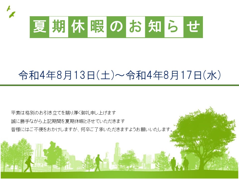 夏季休暇のお知らせ名古屋リフォーム夏季休暇のお知らせ|[公式]名古屋リフォーム|名古屋リフォームは名古屋市・日進市・春日井市のおしゃれなリフォーム＆リノベーション専門会社です