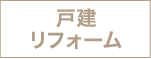 [公式]名古屋リフォーム|名古屋リフォームは名古屋市・日進市・春日井市のおしゃれなリフォーム＆リノベーション専門会社です