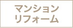 [公式]名古屋リフォーム|名古屋リフォームは名古屋市・日進市・春日井市のおしゃれなリフォーム＆リノベーション専門会社です