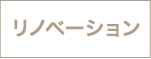 [公式]名古屋リフォーム|名古屋リフォームは名古屋市・日進市・春日井市のおしゃれなリフォーム＆リノベーション専門会社です