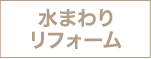 [公式]名古屋リフォーム|名古屋リフォームは名古屋市・日進市・春日井市のおしゃれなリフォーム＆リノベーション専門会社です