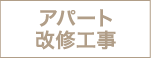 [公式]名古屋リフォーム|名古屋リフォームは名古屋市・日進市・春日井市のおしゃれなリフォーム＆リノベーション専門会社です