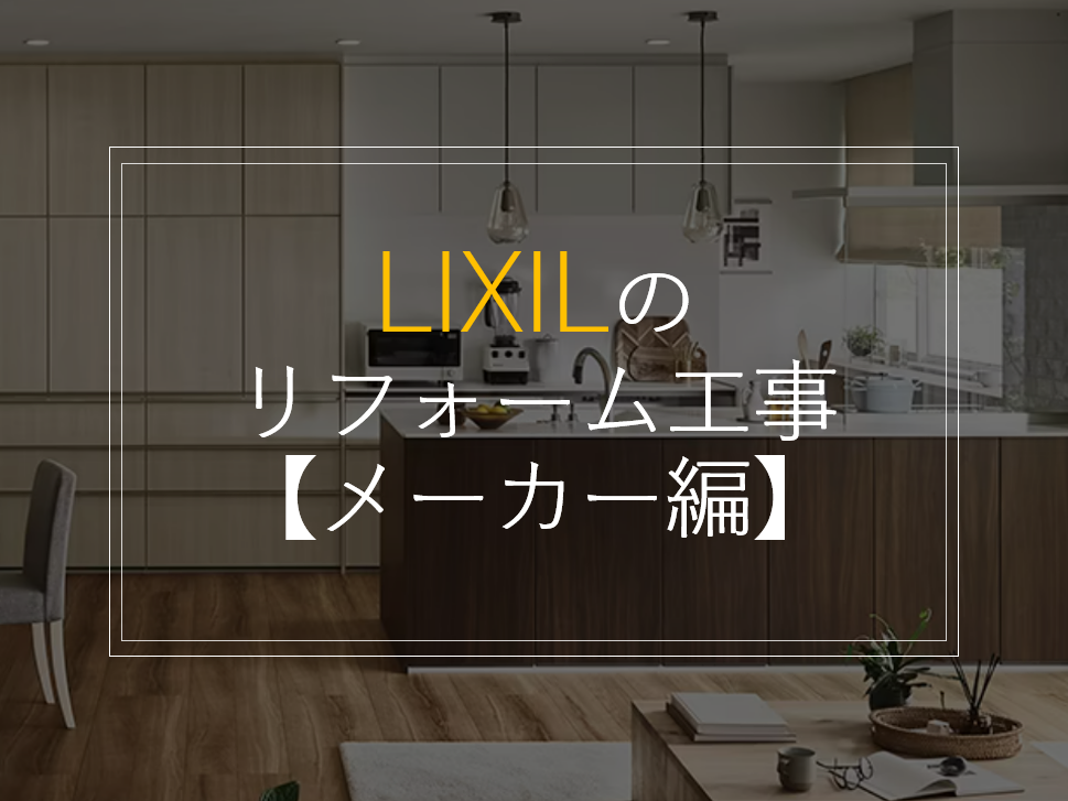 LIXILのリフォーム工事【メーカー編】/ 名古屋リフォーム|[公式]名古屋リフォーム|名古屋リフォームは名古屋市・日進市・春日井市のおしゃれなリフォーム＆リノベーション専門会社です