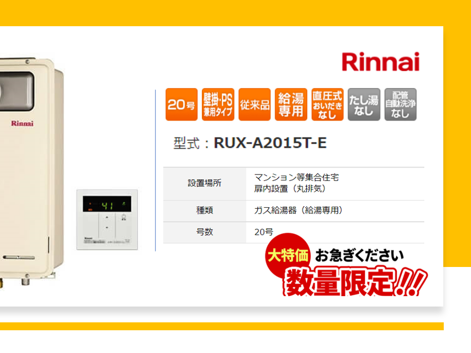 【SALE】Rinnai<ﾘﾝﾅｲ> 従来型給湯器RUX-A2015T-E　|[公式]名古屋リフォーム|名古屋リフォームは名古屋市・日進市・春日井市のおしゃれなリフォーム＆リノベーション専門会社です