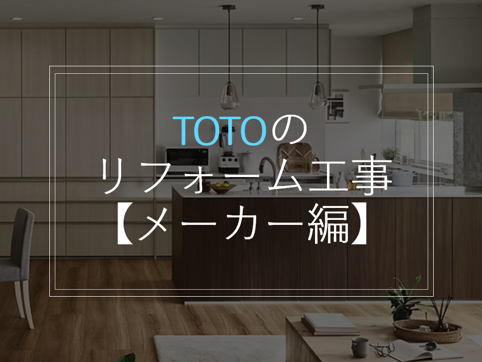 TOTOのリフォーム工事【メーカー編】/ 名古屋リフォーム|[公式]名古屋リフォーム|名古屋リフォームは名古屋市・日進市・春日井市のおしゃれなリフォーム＆リノベーション専門会社です