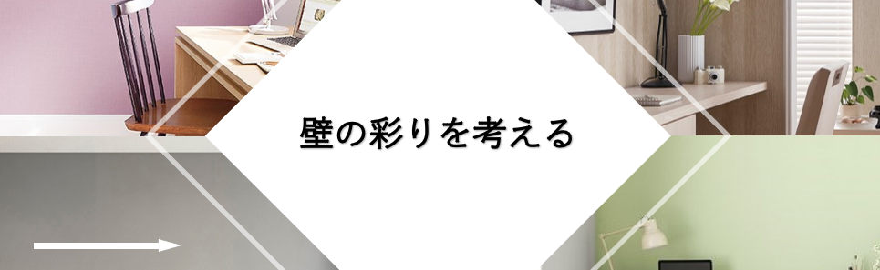 名古屋リフォーム　お役立ち情報　リフォーム・リノベーション工事の壁紙・クロス・タイル貼りの彩りを考える アクセントクロスやエコカラット・おしゃれなクロスをご紹介します。 ＃名古屋市　＃日進市　＃名東区　＃瑞穂区　＃千種区　＃天白区