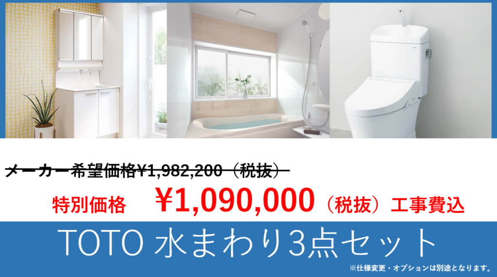 【～2月末限定パック】TOTOお風呂・トイレ・洗面台水まわり3点セット最安値名古屋リフォーム、お風呂ユニットバス・洗面台・トイレの水まわりリフォーム3点セットの割引キャンペーンのご案内です。3月末までの期間限定で安い価格でお得にリフォームしていただけます。今だけのお得なチャンス、是非ご活用くださいませ。対象エリア（愛知県内・名古屋市近郊～岐阜県）|[公式]名古屋リフォーム|名古屋リフォームは名古屋市・日進市・春日井市のおしゃれなリフォーム＆リノベーション専門会社です