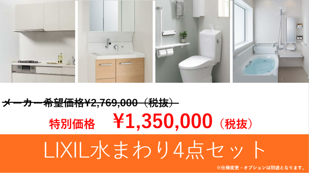 【～2月末限定パック】LIXIL　キッチン・お風呂・トイレ・洗面台水まわり4点セット最安値名古屋リフォーム、LIXILのシステムキッチン・お風呂ユニットバス・洗面台・トイレの水まわりリフォーム3点セットの割引キャンペーンのご案内です。3月末までの期間限定で安い価格でお得にリフォームしていただけます。今だけのお得なチャンス、是非ご活用くださいませ。対象エリア（愛知県内・名古屋市近郊～岐阜県）|[公式]名古屋リフォーム|名古屋リフォームは名古屋市・日進市・春日井市のおしゃれなリフォーム＆リノベーション専門会社です