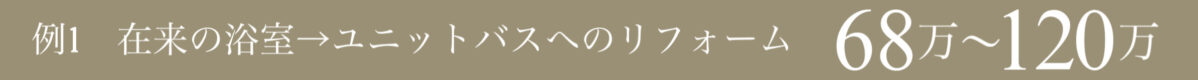 |[公式]名古屋リフォーム|名古屋リフォームは名古屋市・日進市・春日井市のおしゃれなリフォーム＆リノベーション専門会社です