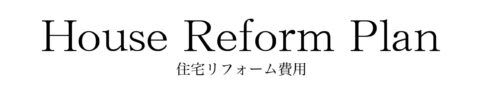 |[公式]名古屋リフォーム|名古屋リフォームは名古屋市・日進市・春日井市のおしゃれなリフォーム＆リノベーション専門会社です