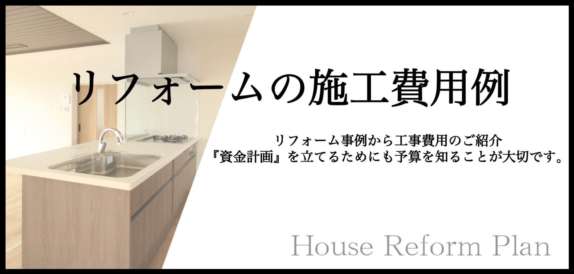 [公式]名古屋リフォーム|名古屋リフォームは名古屋市・日進市・春日井市のおしゃれなリフォーム＆リノベーション専門会社です