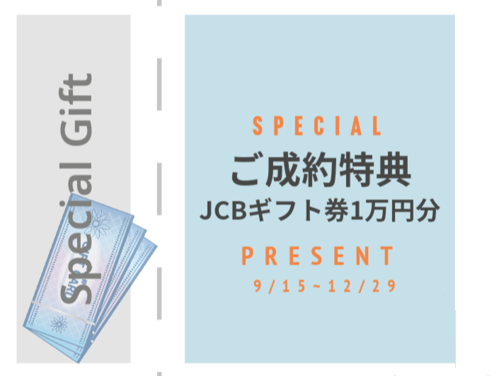 名古屋リフォーム　ご成約特典〈秋のキャンペーン〉11月末までのご成約でJCBギフト券1万円分をプレゼント✨ 住宅やマンションのリフォーム・リノベーション・キッチン・お風呂・トイレや洗面台のリフォームが対象です。一面のクロスや一部のフローリング補修工事等は対象外です。