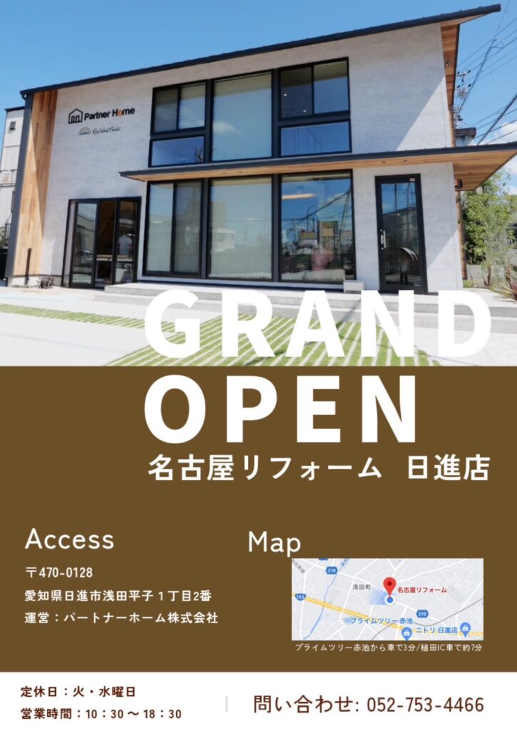 名古屋リフォーム日進店がOPENしました！名古屋リフォーム　日進店　オープン|[公式]名古屋リフォーム|名古屋リフォームは名古屋市・日進市・春日井市のおしゃれなリフォーム＆リノベーション専門会社です