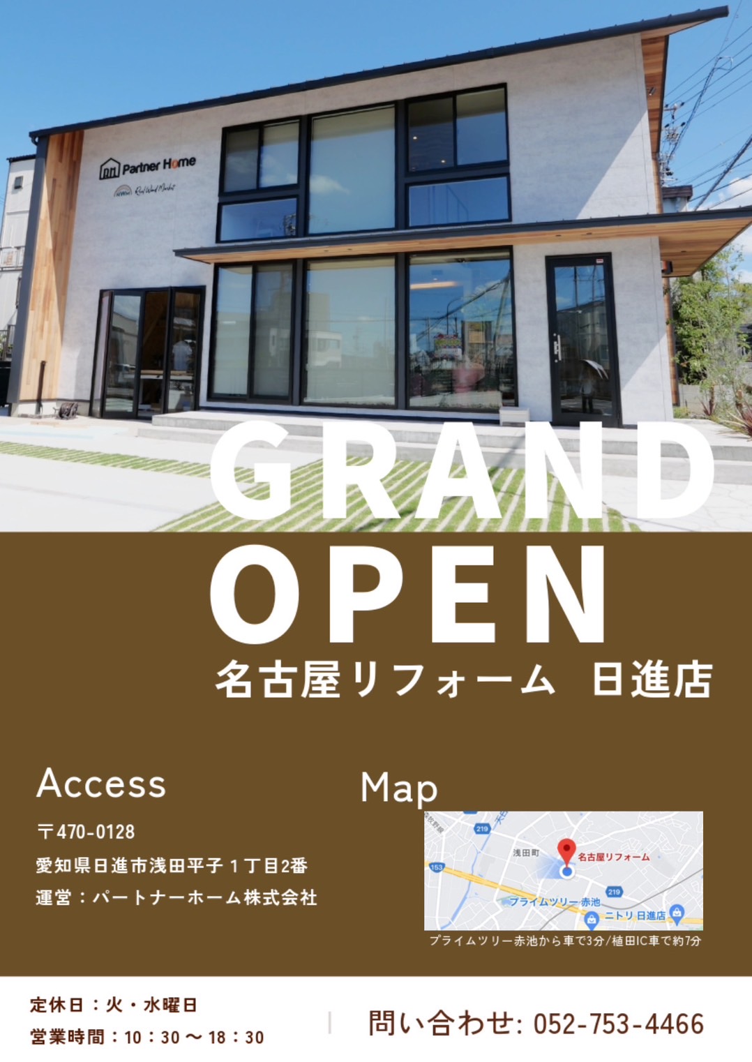 名古屋リフォーム　日進店　オープン|[公式]名古屋リフォーム|名古屋リフォームは名古屋市・日進市・春日井市のおしゃれなリフォーム＆リノベーション専門会社です