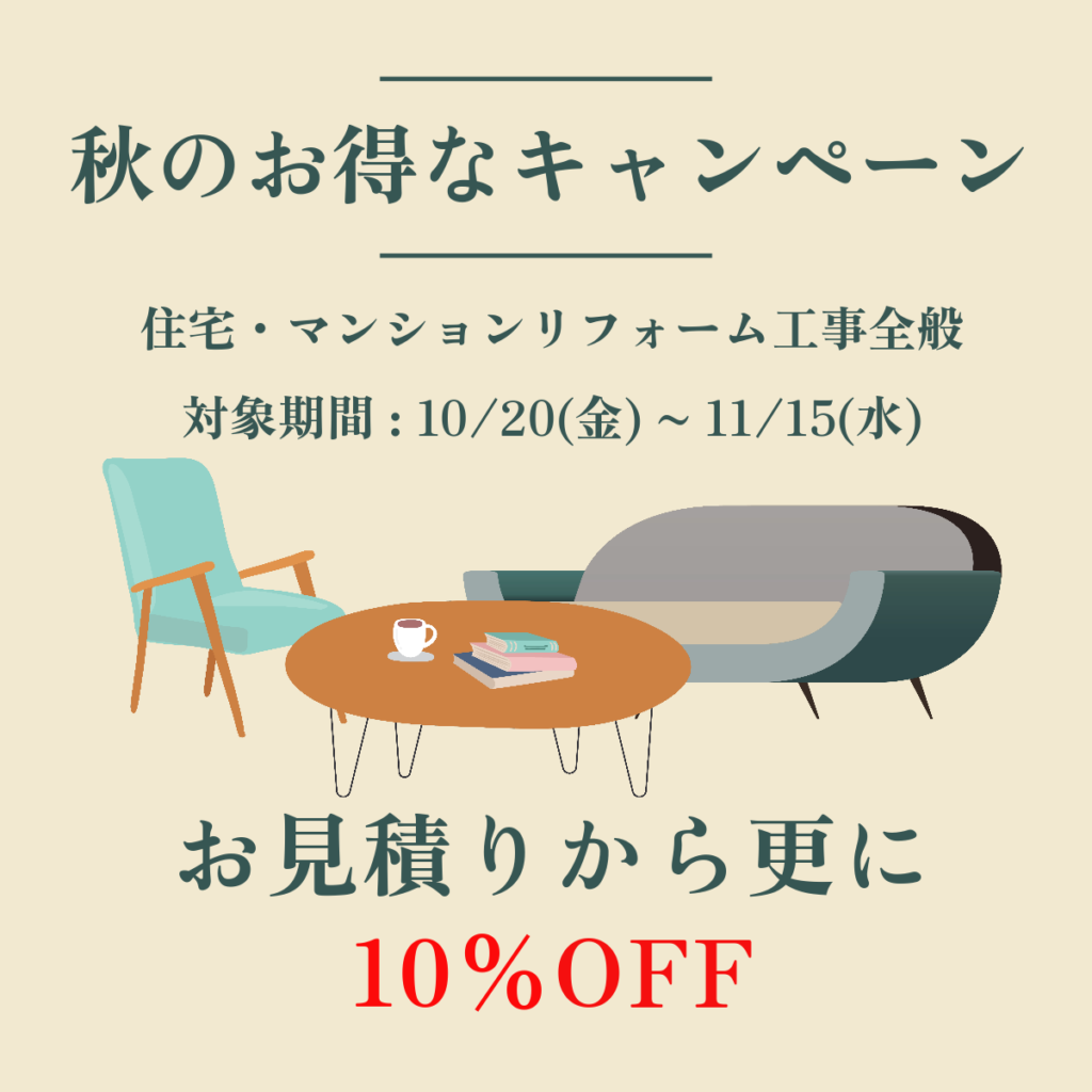 【秋のお得なキャンペーン】お見積りから更に10％OFFのチャンス|[公式]名古屋リフォーム|名古屋リフォームは名古屋市・日進市・春日井市のおしゃれなリフォーム＆リノベーション専門会社です