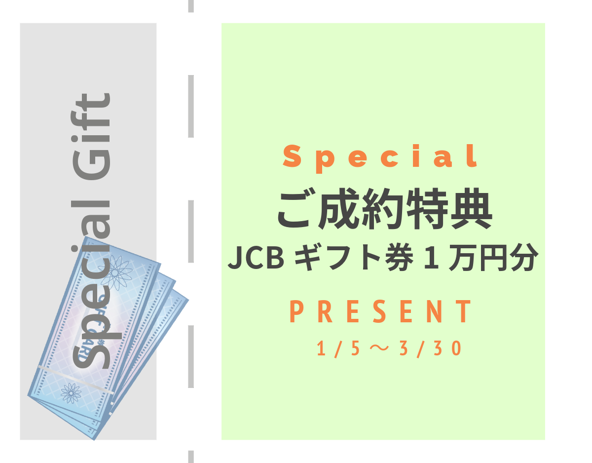 リフォーム・リノベーション　ご成約特典　ギフト券プレゼント|[公式]名古屋リフォーム|名古屋リフォームは名古屋市・日進市・春日井市のおしゃれなリフォーム＆リノベーション専門会社です