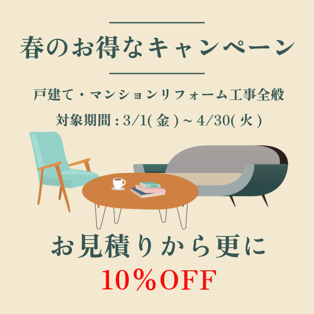 【春のお得なキャンペーン】お見積りから更に10％OFFのチャンス|[公式]名古屋リフォーム|名古屋リフォームは名古屋市・日進市・春日井市のおしゃれなリフォーム＆リノベーション専門会社です