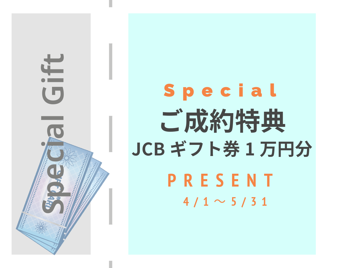 【ご成約特典】5月末まで使えるギフト券をプレゼント！|リフォーム・リノベーション　ご成約特典　ギフト券プレゼント|[公式]名古屋リフォーム|名古屋リフォームは名古屋市・日進市・春日井市のおしゃれなリフォーム＆リノベーション専門会社です