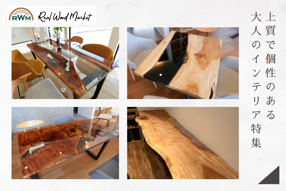 レジンテーブル　リアルウッドマーケット|[公式]名古屋リフォーム|名古屋リフォームは名古屋市・日進市・春日井市のおしゃれなリフォーム＆リノベーション専門会社です